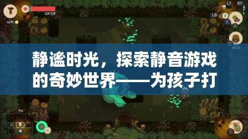 靜謐時(shí)光，探索為孩子打造的獨(dú)特靜音游戲體驗(yàn)
