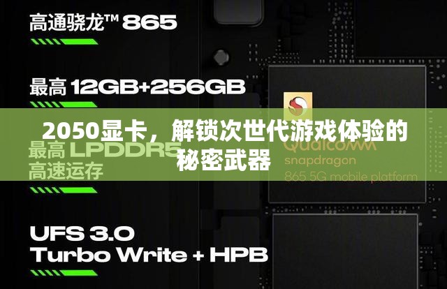 2050顯卡，解鎖次世代游戲體驗的秘密武器