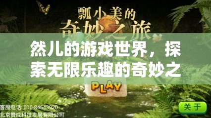 探索無限樂趣，然兒的游戲世界奇妙之旅