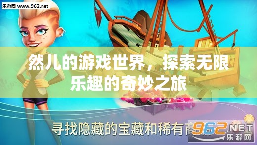 探索無限樂趣，然兒的游戲世界奇妙之旅