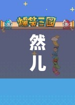 探索無限樂趣，然兒的游戲世界奇妙之旅