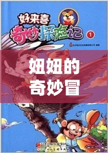 夢幻島奇遇，妞妞的奇妙冒險  第1張
