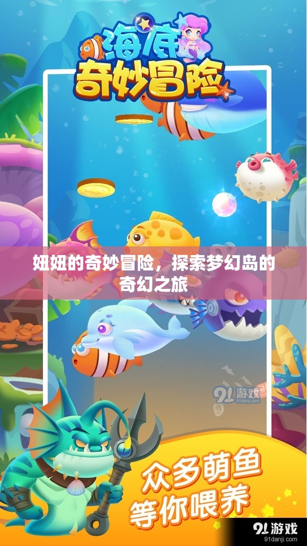夢幻島奇遇，妞妞的奇妙冒險  第2張