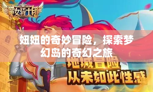 夢幻島奇遇，妞妞的奇妙冒險  第3張