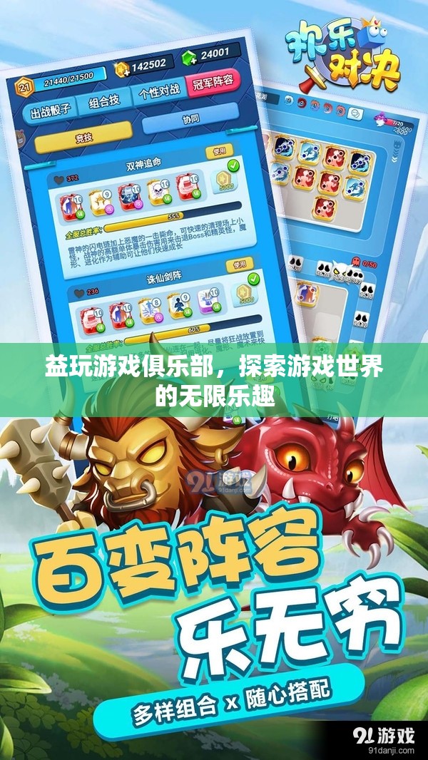 探索游戲世界的無限樂趣，益玩游戲俱樂部