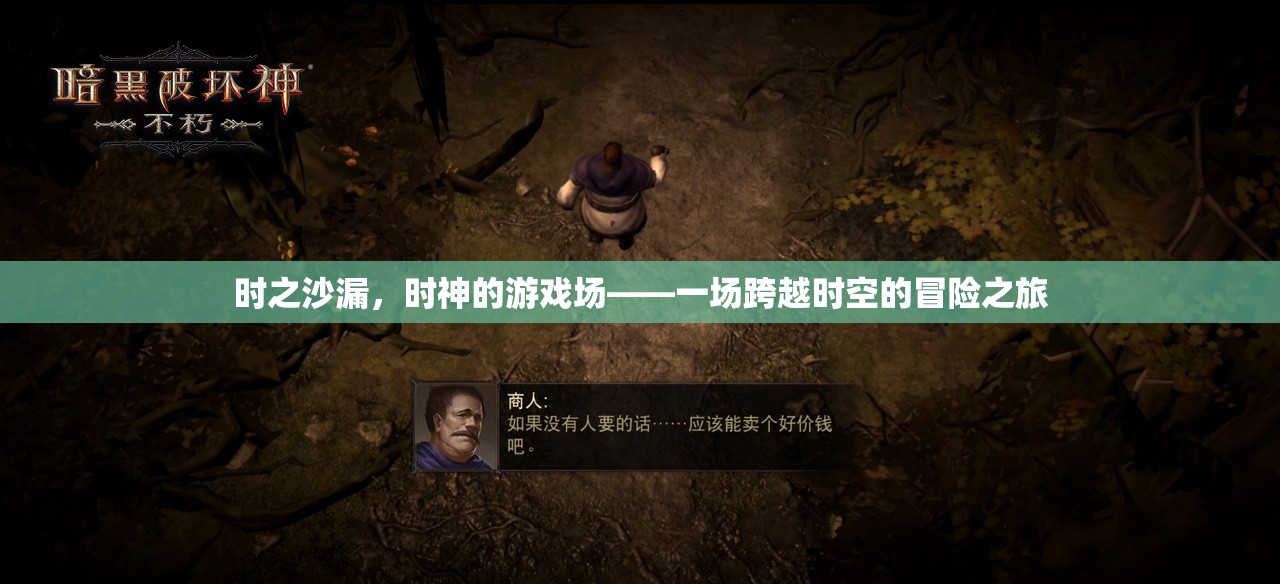 時(shí)之沙漏，穿越時(shí)空的冒險(xiǎn)之旅