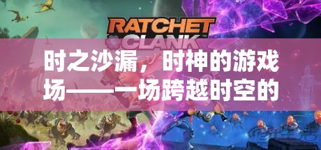 時(shí)之沙漏，穿越時(shí)空的冒險(xiǎn)之旅