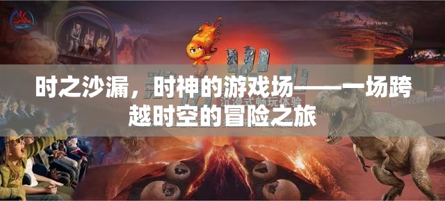時(shí)之沙漏，穿越時(shí)空的冒險(xiǎn)之旅
