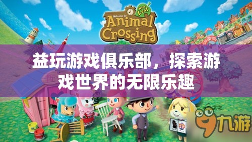 探索游戲世界的無限樂趣，益玩游戲俱樂部