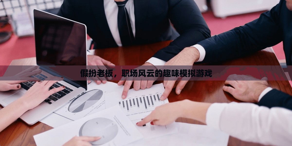 假扮老板，職場風(fēng)云的趣味模擬游戲