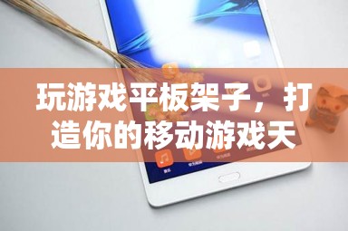 打造移動(dòng)游戲天堂，游戲平板架子新選擇