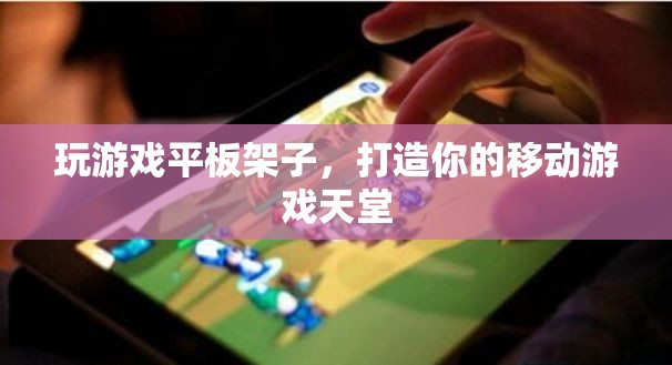 打造移動(dòng)游戲天堂，游戲平板架子新選擇