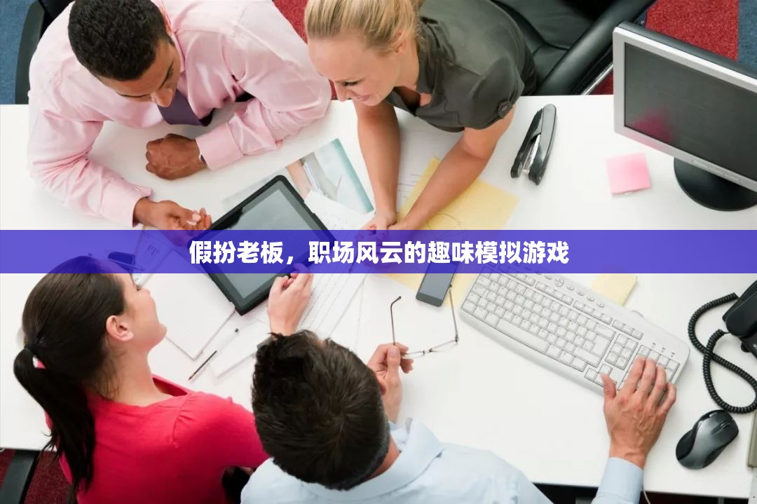 假扮老板，職場風(fēng)云的趣味模擬游戲