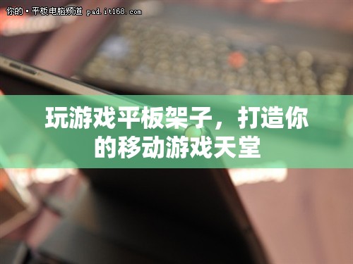打造移動(dòng)游戲天堂，游戲平板架子新選擇
