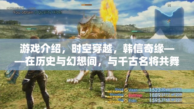 韓信奇緣，穿越時(shí)空的千古名將共舞