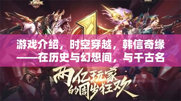 韓信奇緣，穿越時(shí)空的千古名將共舞