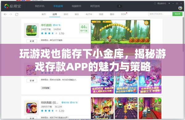 游戲中的財富之道，揭秘游戲存款A(yù)PP的魅力與策略
