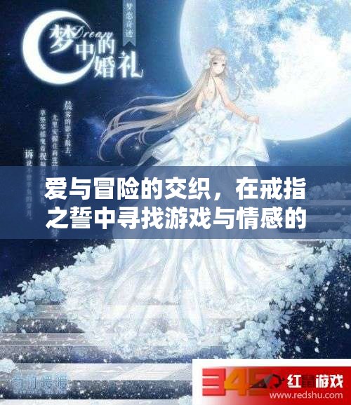 戒指之誓，愛(ài)與冒險(xiǎn)的雙重奇跡