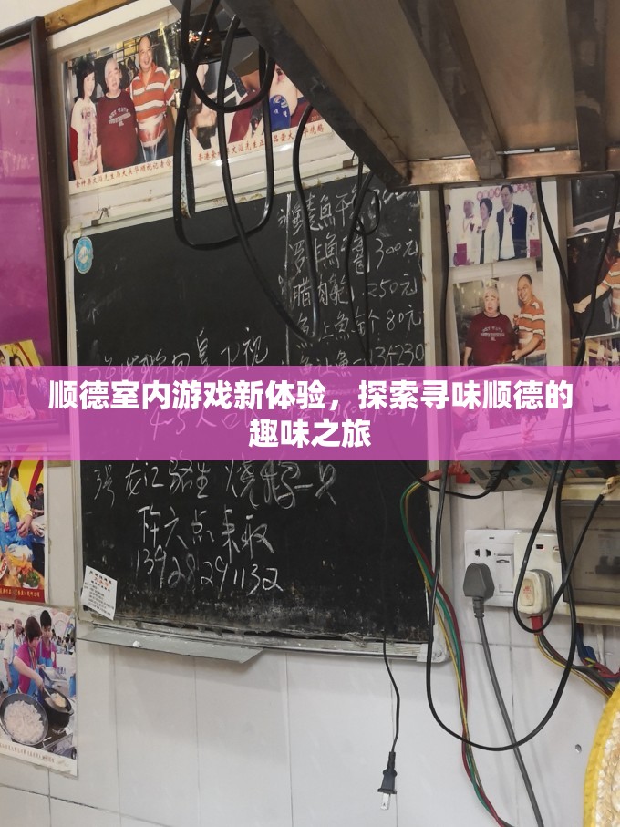 尋味順德，解鎖順德室內(nèi)游戲新體驗(yàn)的趣味之旅