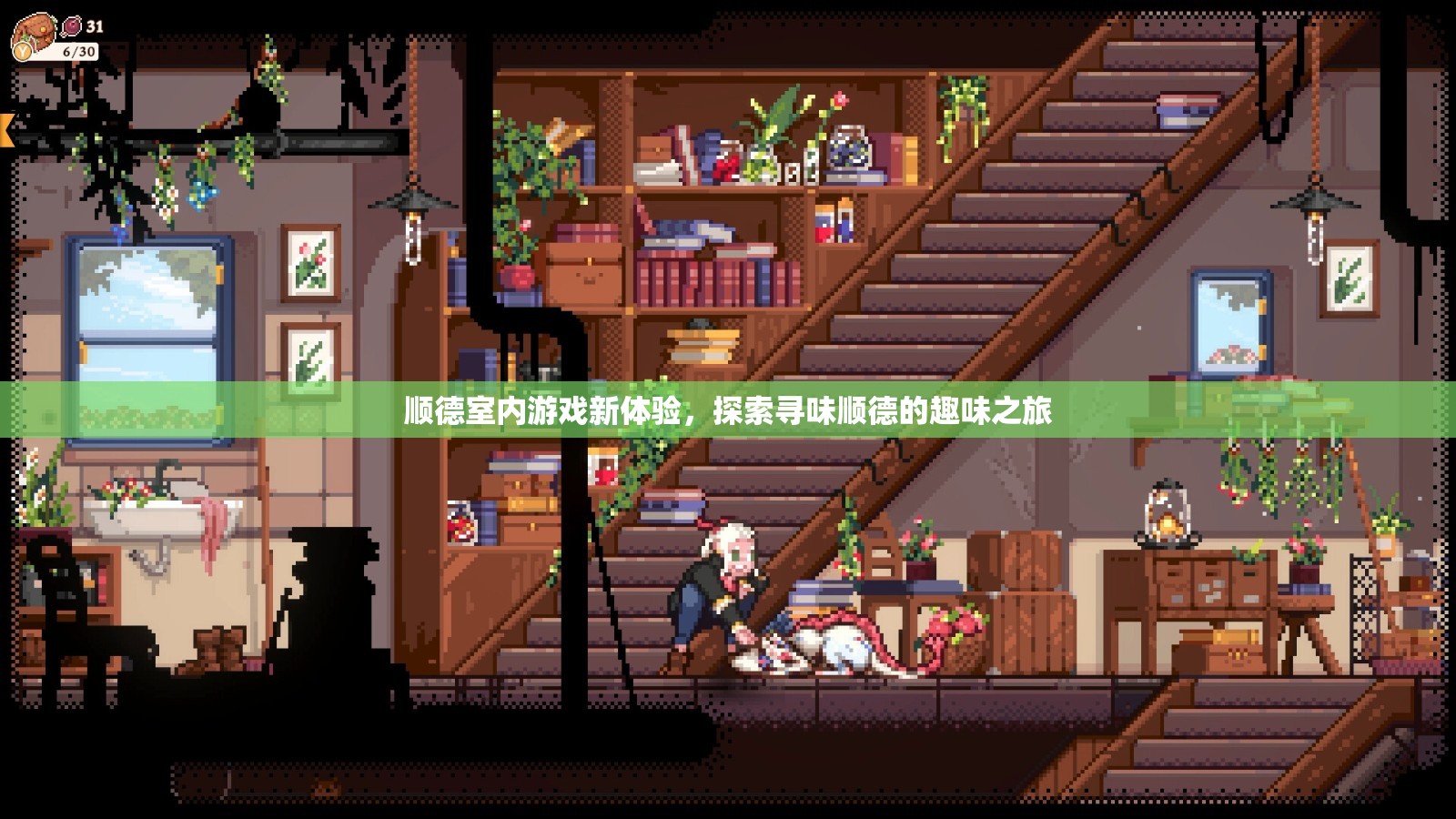 尋味順德，解鎖順德室內(nèi)游戲新體驗(yàn)的趣味之旅