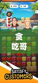 貪吃哥的奇幻美食策略冒險，味蕾與智慧的雙重挑戰(zhàn)
