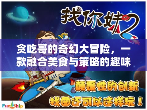 貪吃哥的奇幻美食策略冒險，味蕾與智慧的雙重挑戰(zhàn)