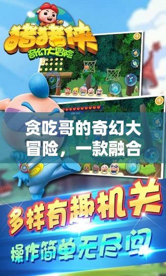 貪吃哥的奇幻美食策略冒險，味蕾與智慧的雙重挑戰(zhàn)