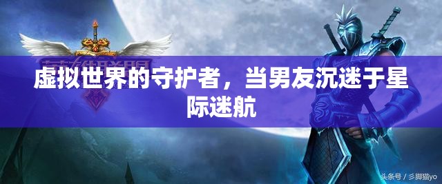 星際迷航，男友的虛擬世界冒險與我的守護之旅