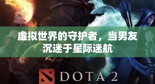 星際迷航，男友的虛擬世界冒險與我的守護之旅