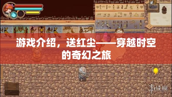 穿越時空的奇幻之旅，送紅塵游戲揭秘
