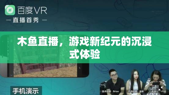 木魚(yú)直播，解鎖游戲新紀(jì)元，沉浸式體驗(yàn)引領(lǐng)未來(lái)