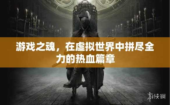 虛擬世界的熱血篇章，游戲之魂的全力以赴