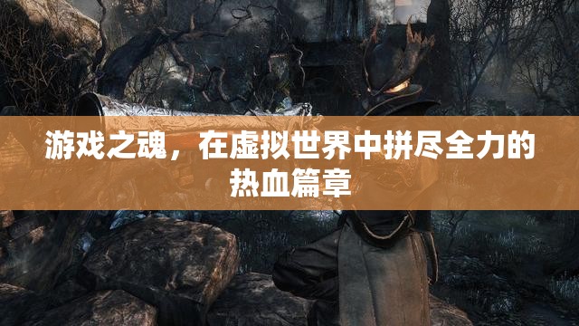 虛擬世界的熱血篇章，游戲之魂的全力以赴