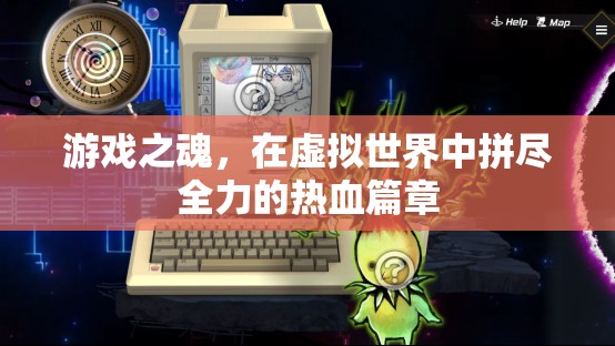 虛擬世界的熱血篇章，游戲之魂的全力以赴