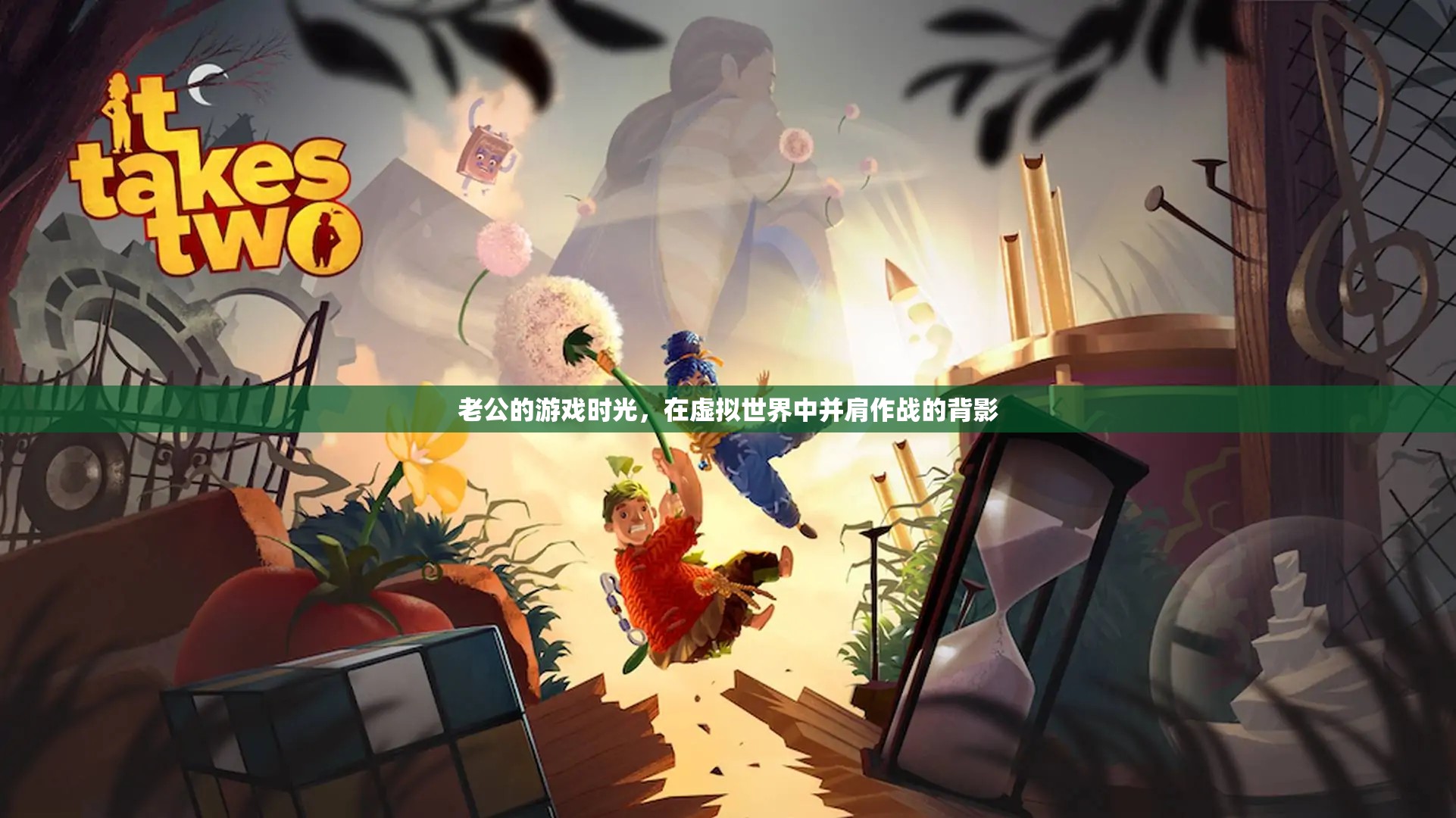 虛擬并肩，老公的沉浸式游戲時(shí)光