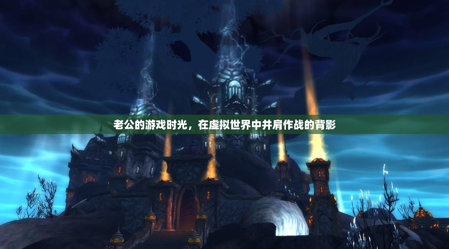 虛擬并肩，老公的沉浸式游戲時(shí)光