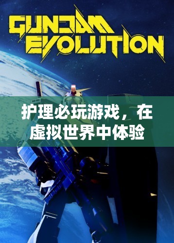 虛擬護理之旅，在虛擬世界中體驗護理的魅力