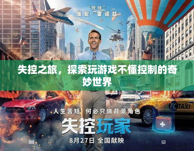 失控之旅，探索游戲中的無序與奇妙