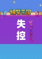 失控之旅，探索游戲中的無序與奇妙