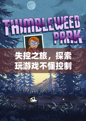 失控之旅，探索游戲中的無序與奇妙