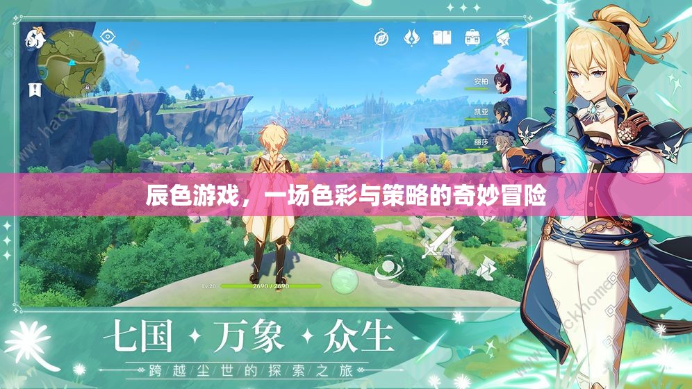 辰色游戲，色彩與策略的奇妙冒險(xiǎn)之旅