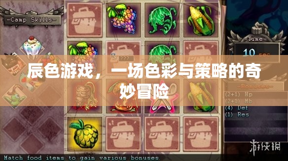 辰色游戲，色彩與策略的奇妙冒險(xiǎn)之旅