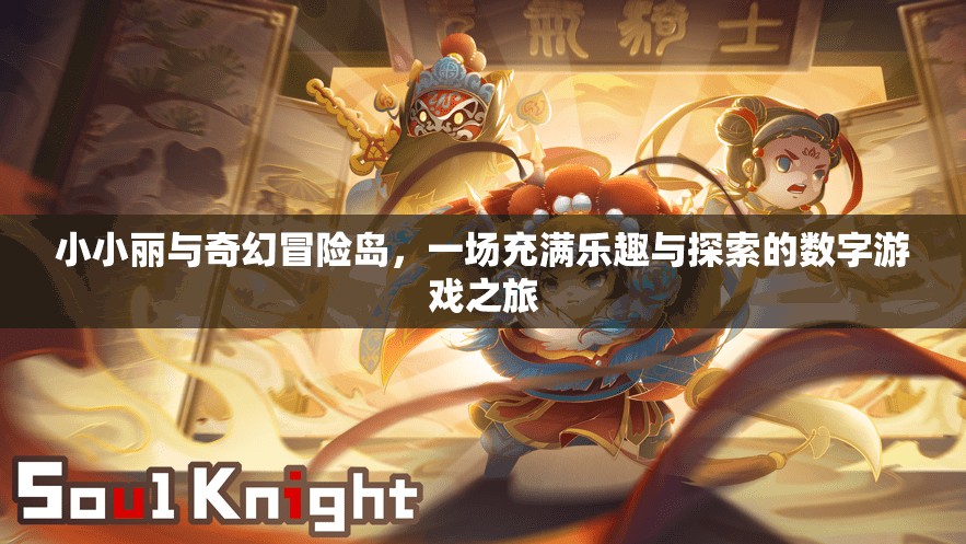 小小麗奇幻冒險(xiǎn)島，數(shù)字游戲中的樂趣與探索