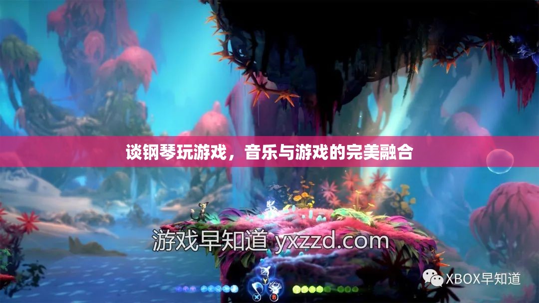 鋼琴與游戲的交響，音樂(lè)與游戲的完美融合體驗(yàn)