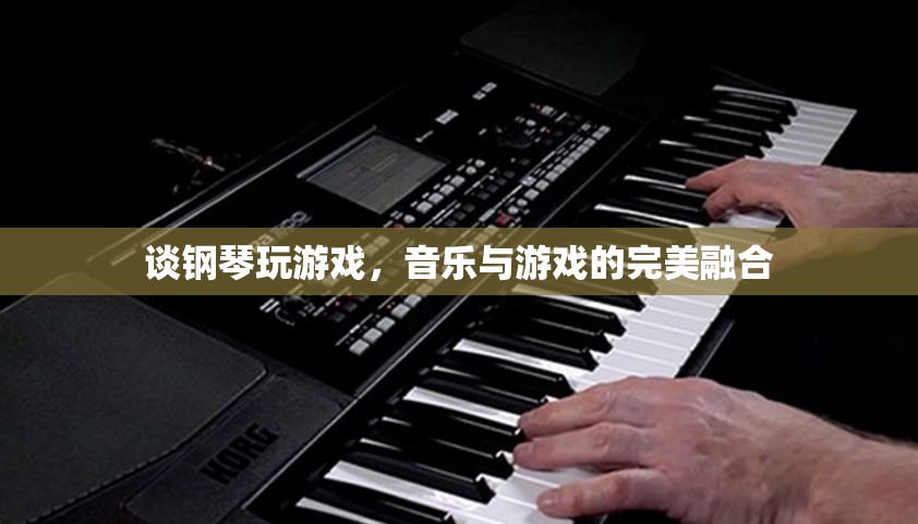 鋼琴與游戲的交響，音樂(lè)與游戲的完美融合體驗(yàn)