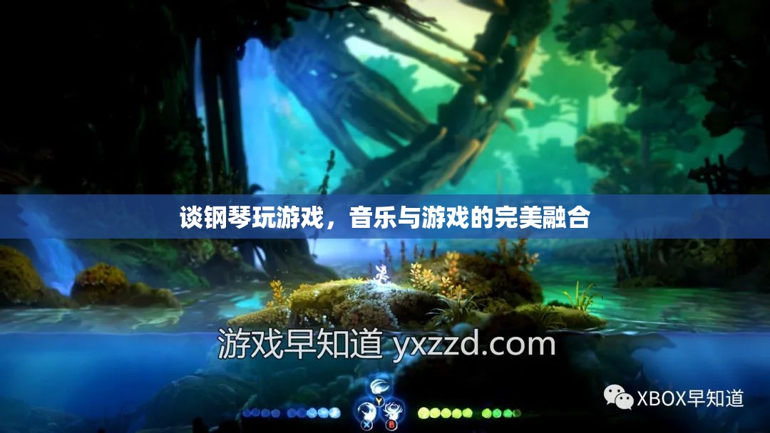 鋼琴與游戲的交響，音樂(lè)與游戲的完美融合體驗(yàn)