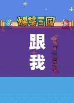 探索無(wú)限樂(lè)趣，一場(chǎng)奇妙的游戲之旅