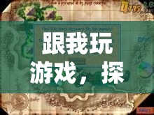 探索無(wú)限樂(lè)趣，一場(chǎng)奇妙的游戲之旅