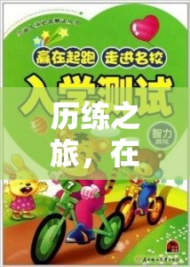 歷練之旅，游戲中的智慧與勇氣成長(zhǎng)