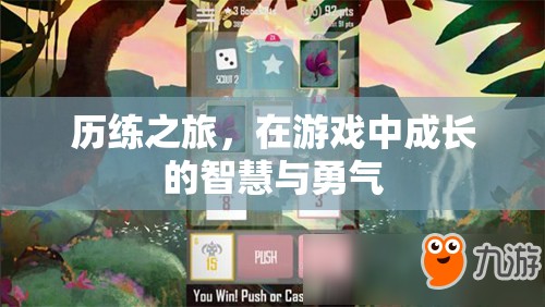歷練之旅，游戲中的智慧與勇氣成長(zhǎng)